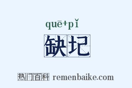 缺圮是什么意思的图片